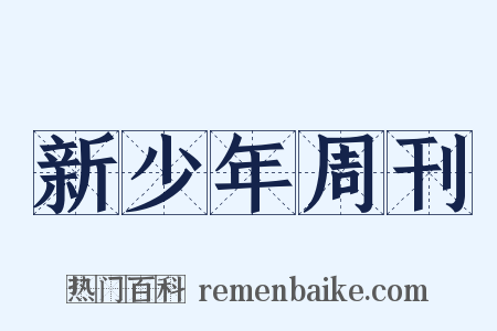 新少年周刊是什么意思的图片